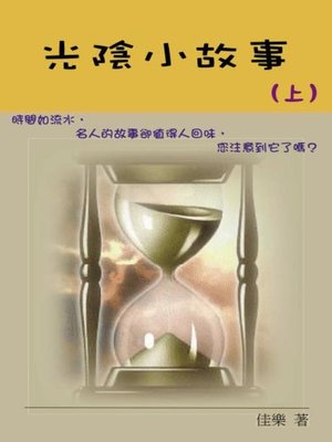 cover image of 光陰小故事（上）